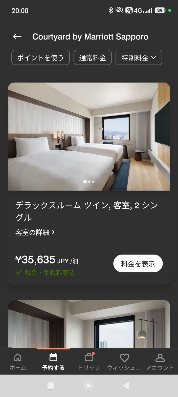 マリオットボンヴォイアプリの料金表示、デラックスルームツイン35,635円/泊