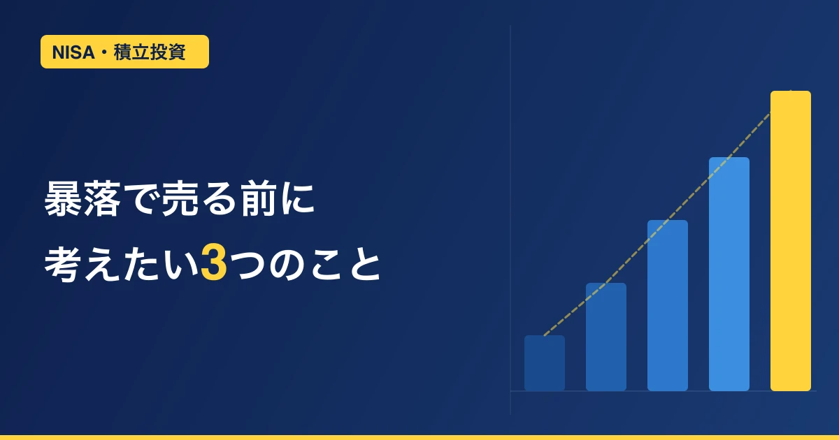 株価暴落で売るべき？投資をやめる前に考えたい40代の視点
