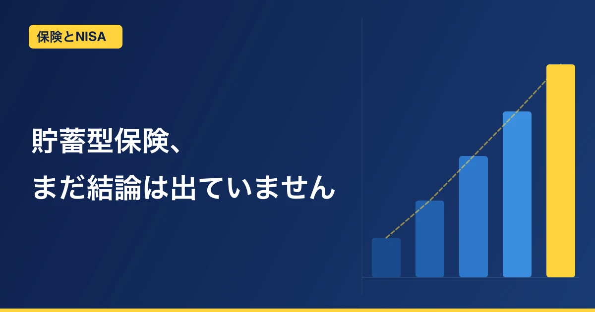 貯蓄型保険は続けるべき？やめるべき？契約者本人がNISAと比較してみた