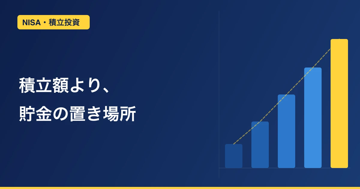 50代の資産形成は、積立額より『貯金の置き場所』で決まる