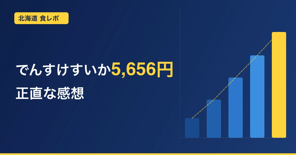 でんすけすいかを5,656円で買って、正直がっかりした話