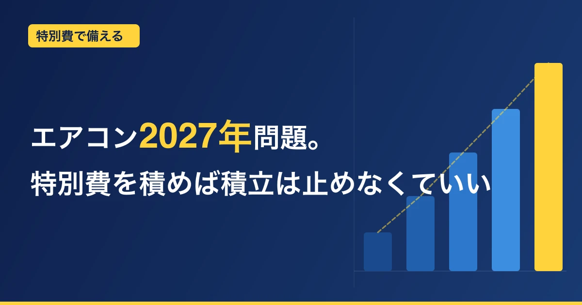 エアコン2027年問題で慌てないために。買い替え費用を「特別費」で積めば投資の積立は止めなくていい