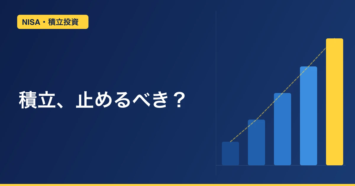 円高で評価額が減った。積立額は変えるべきか