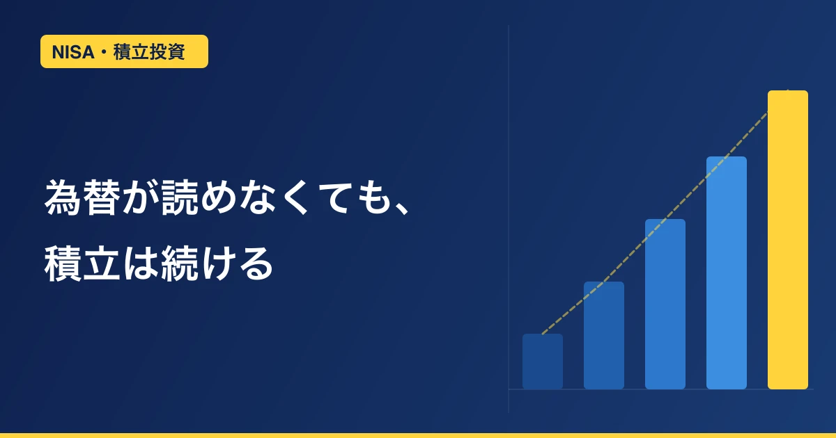 歴史的円安1ドル163円、オルカン・S&P500積立はどうする？