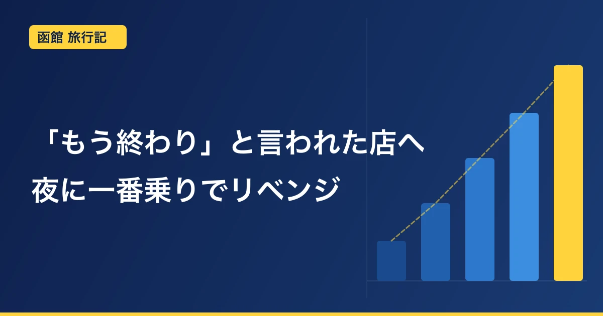 【函館】大門横丁「すし処 雑魚亭」に13時で断られた話｜夜の部に一番乗りで家族4人リベンジ
