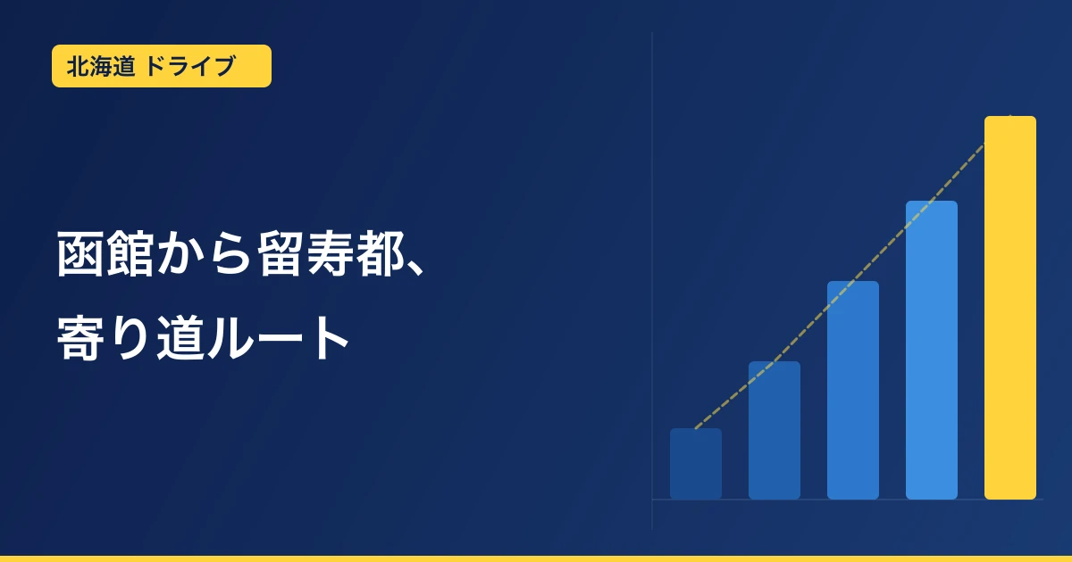 函館から留寿都へ｜子連れドライブで立ち寄った4スポット【ルート提案】