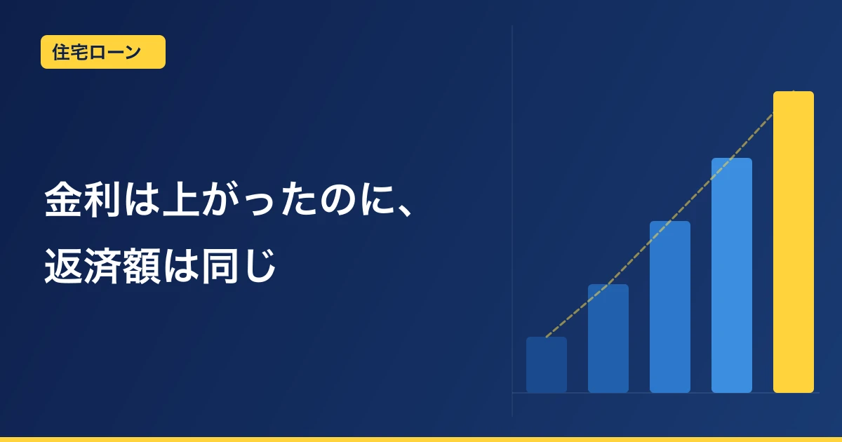 変動金利が上がっても返済額が同じだった理由｜40代・変動金利の当事者が確認したこと
