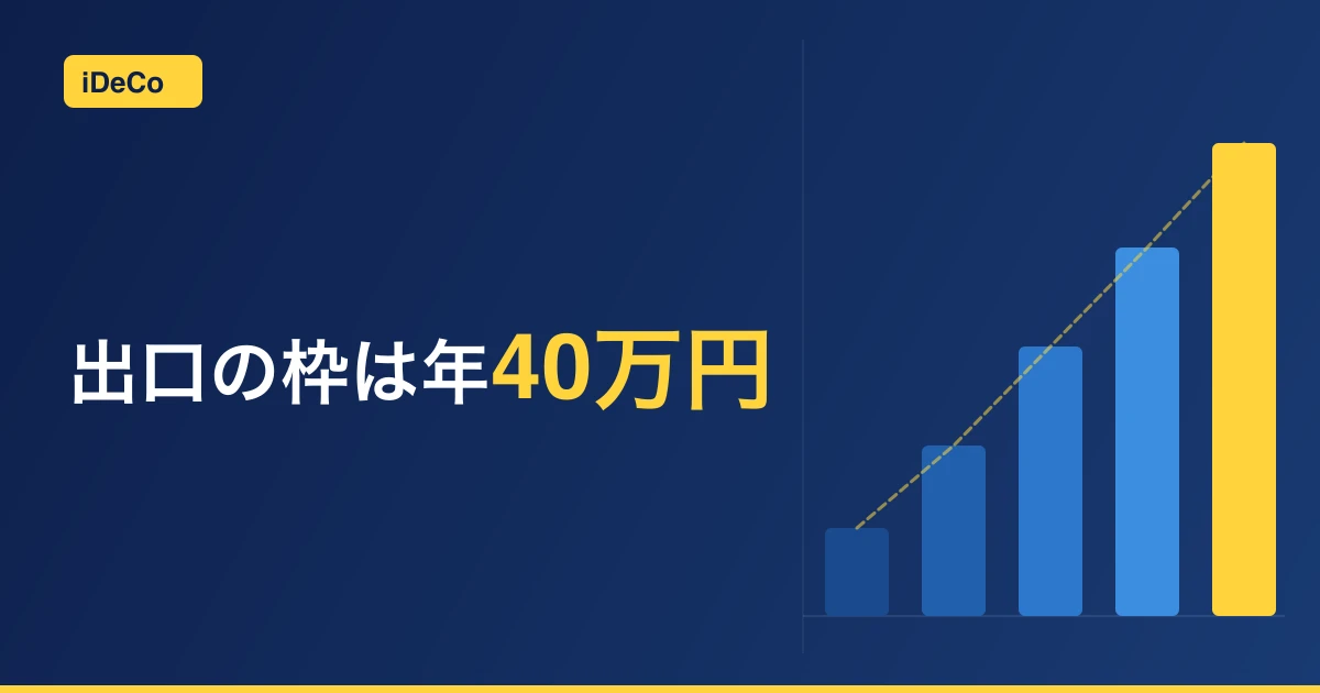 iDeCoの損得は「入口・出口・コスト」の3か所で決まる【40代・NISA優先派の検討記録】