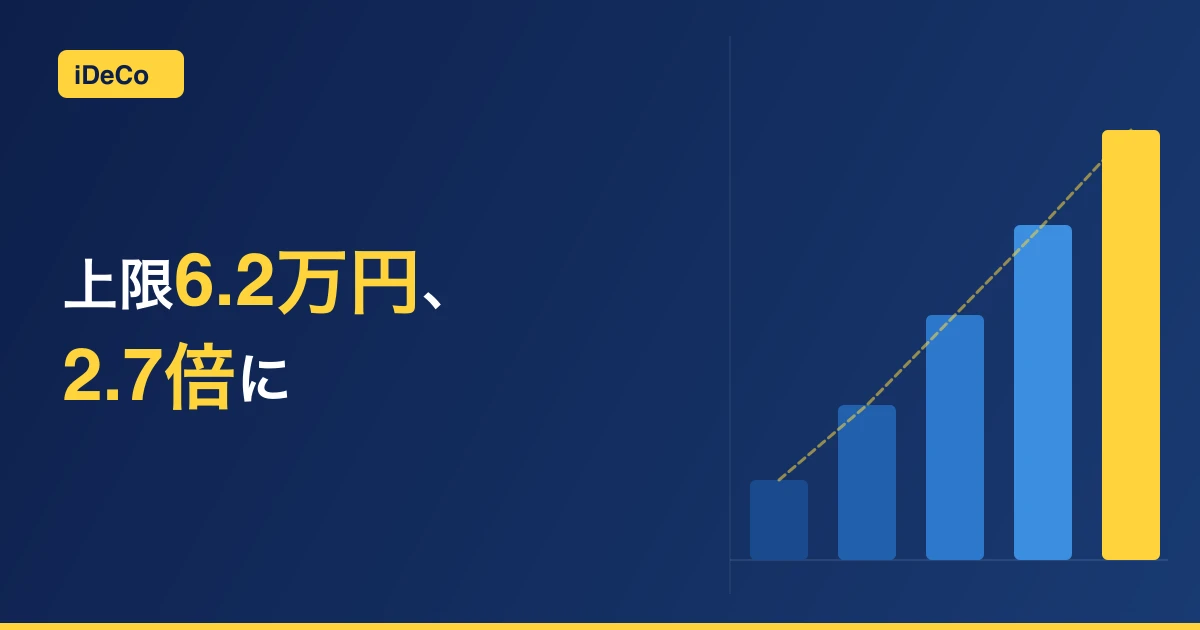 iDeCoとは？徹底解説【2027年改正対応】仕組み・デメリット・上限6.2万円で何が変わるか