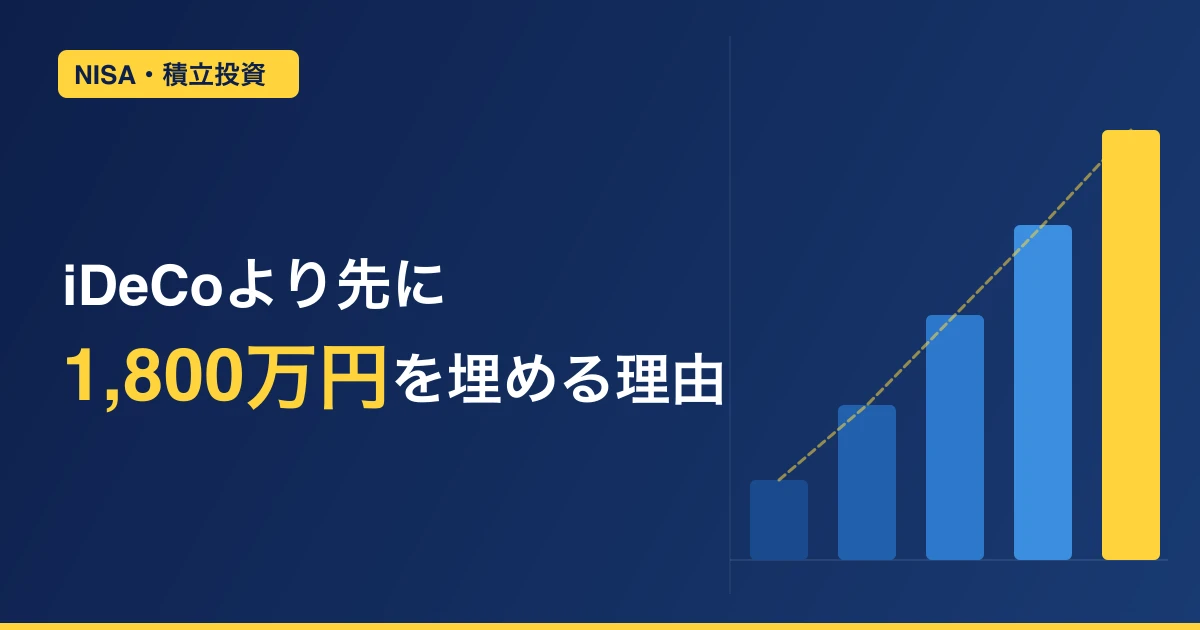 iDeCo vs NISA、40〜50代はどっちを優先すべき？【結論：NISAが先】