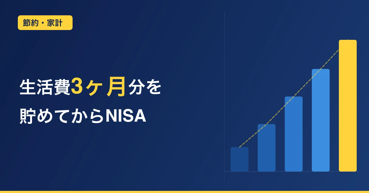 投資を始める前に確認したい3つのこと【NISA貧乏にならないために】