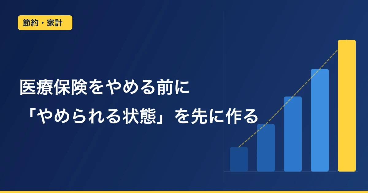 医療保険はいつやめる？「やめられる状態」を先に作った40代・50代の順序