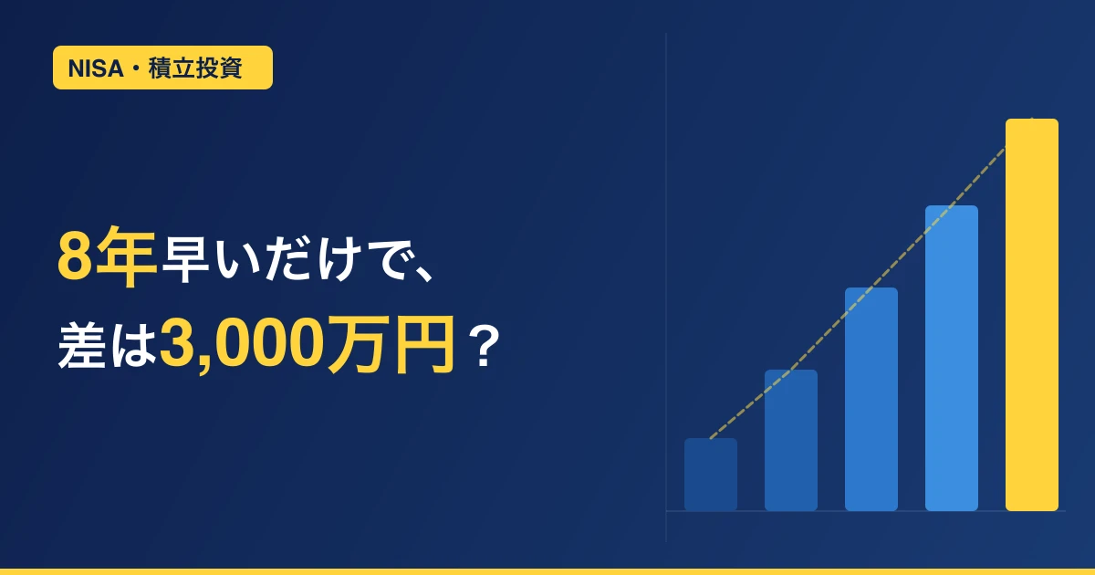 8年だけ投資した人が40年続けた人に勝つ理由｜複利とNISAの話【早期投資の力】