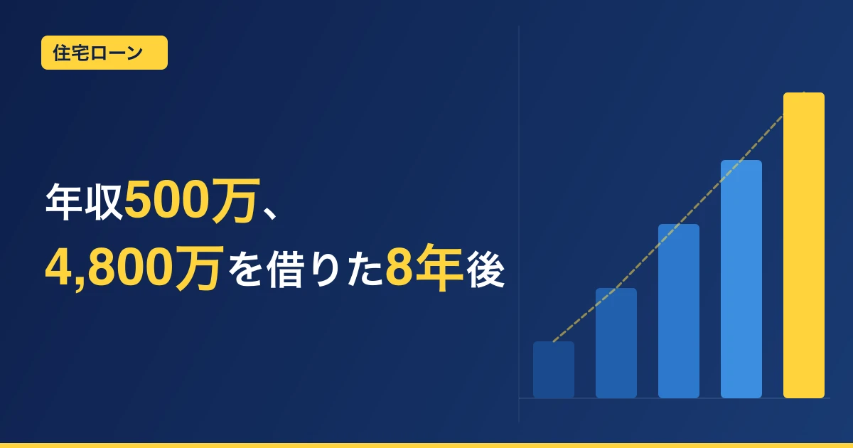 40歳・世帯年収500万で都内一軒家を買った話【フルローン4,800万の現実】