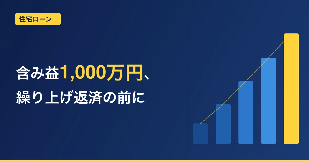 住宅ローンは繰り上げ返済すべき？それともNISA？【変動金利・我が家の結論】