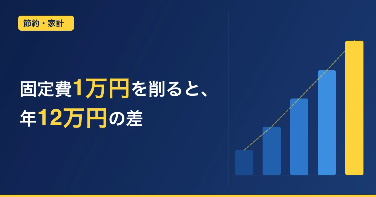 家計簿が続かない40代へ｜アプリで固定費を見える化したら月1万円浮いた話