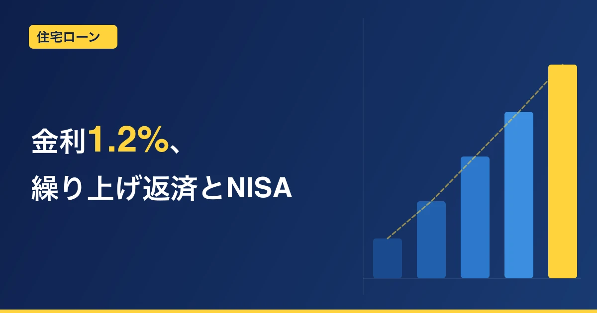 変動金利が上がった今、繰り上げ返済とNISA継続をどう考える？判断の3つの物差し【わが家の実例】