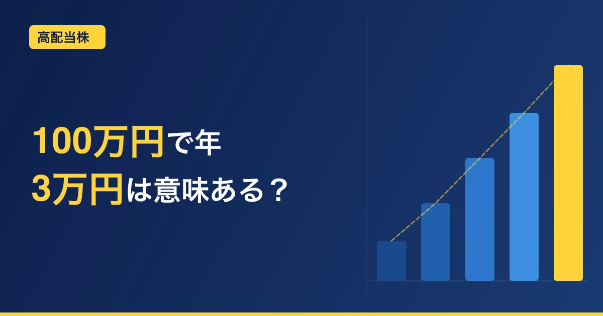 高配当株で不労所得を作る方法【40代サラリーマンの実践記】銘柄選び3つの基準
