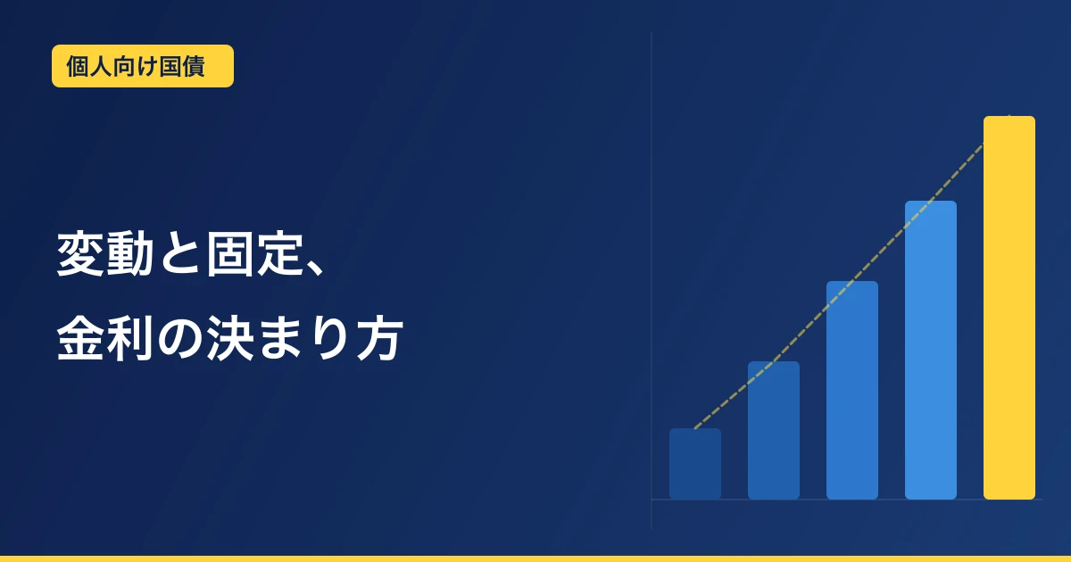 個人向け国債の仕組みを調べた｜変動と固定の違い、金利の決まり方【まだ買っていない人の整理メモ】