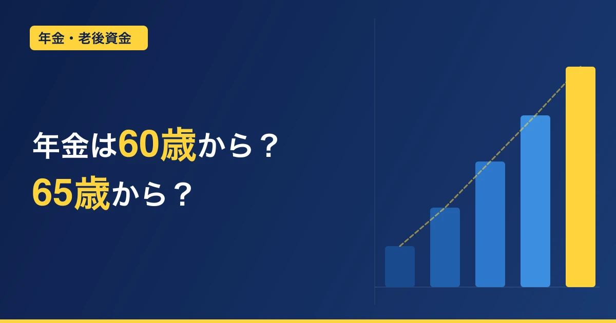 年金は60歳から？65歳から？加給年金も含めて、40代後半から老後の年金受給を本気で考えてみた