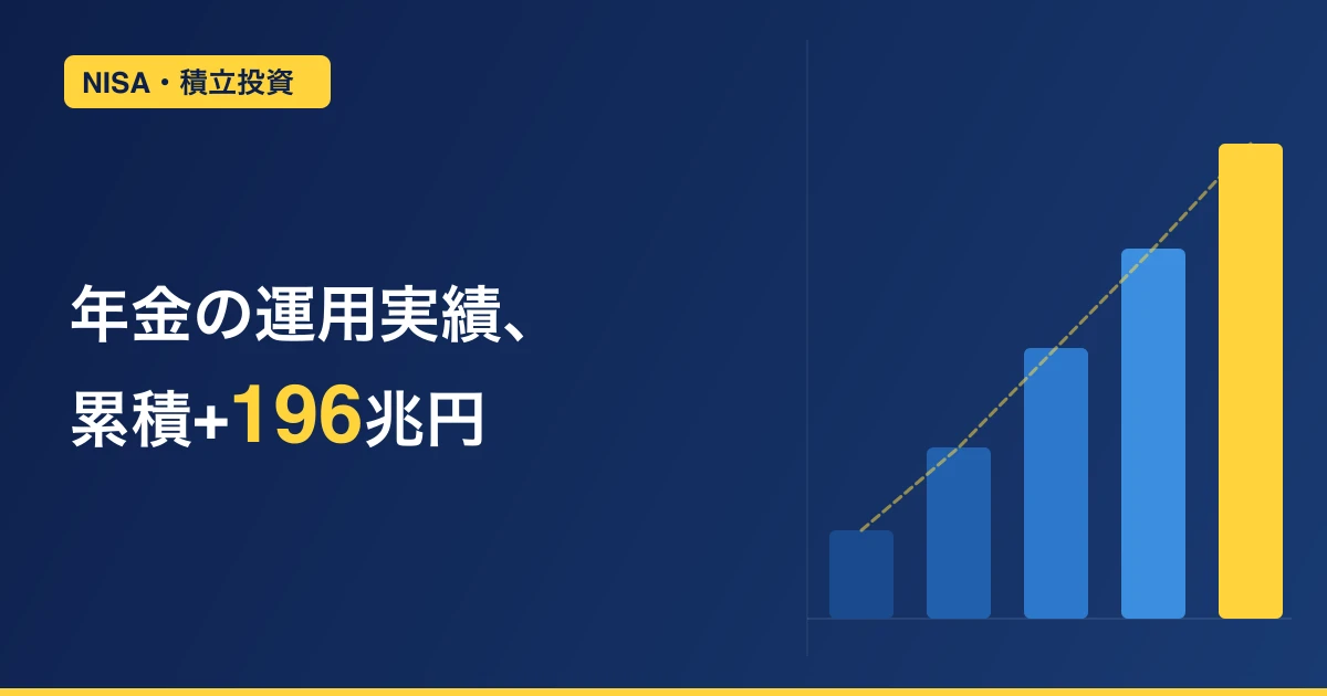 年金はもらえる？GPIFの運用実績+196兆円が示す答えとNISAでの備え方
