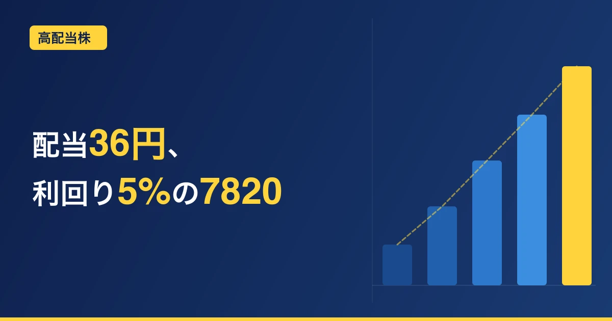 ニホンフラッシュ（7820）、株価下落で配当利回り5%が見えてきた