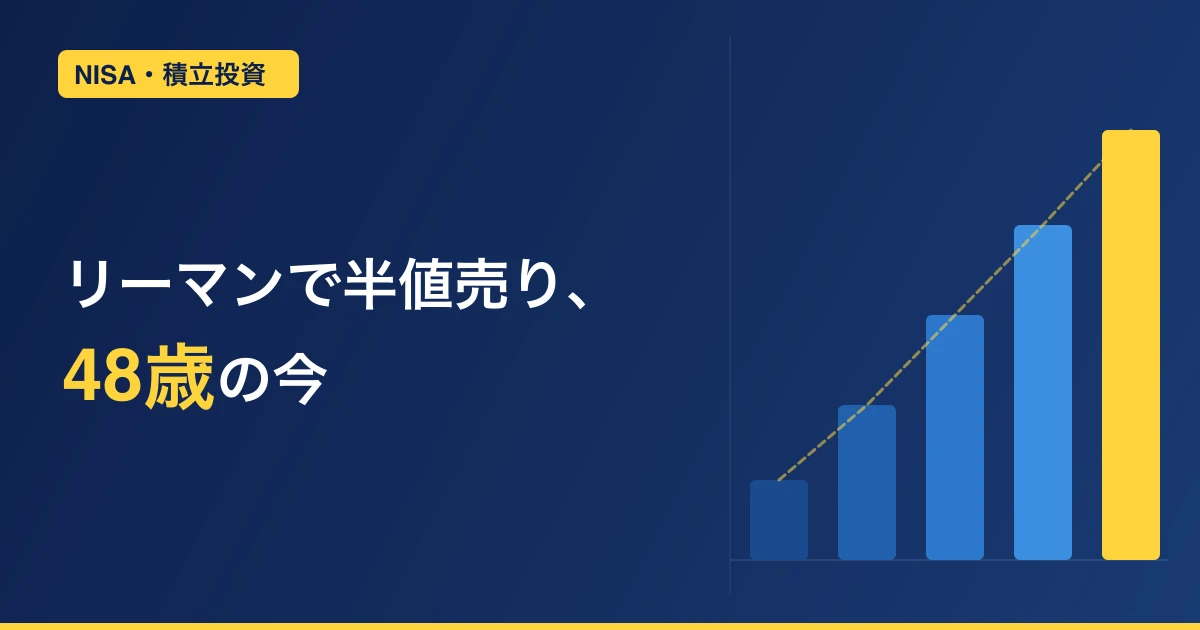 40代からNISAは遅い？リーマンショックで半値になって売った私が、48歳の今も積立を続けている理由