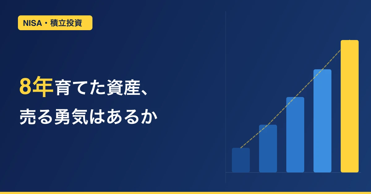 NISAの出口戦略｜40代、学費のために売れるか自問した話
