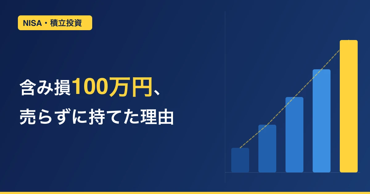 NISAで含み損が出たら売るべき？【結論：売らなくていい理由を実体験で語る】