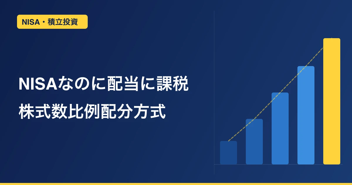 NISAなのに配当金に税金が引かれていた。株式数比例配分方式を知らなかった話