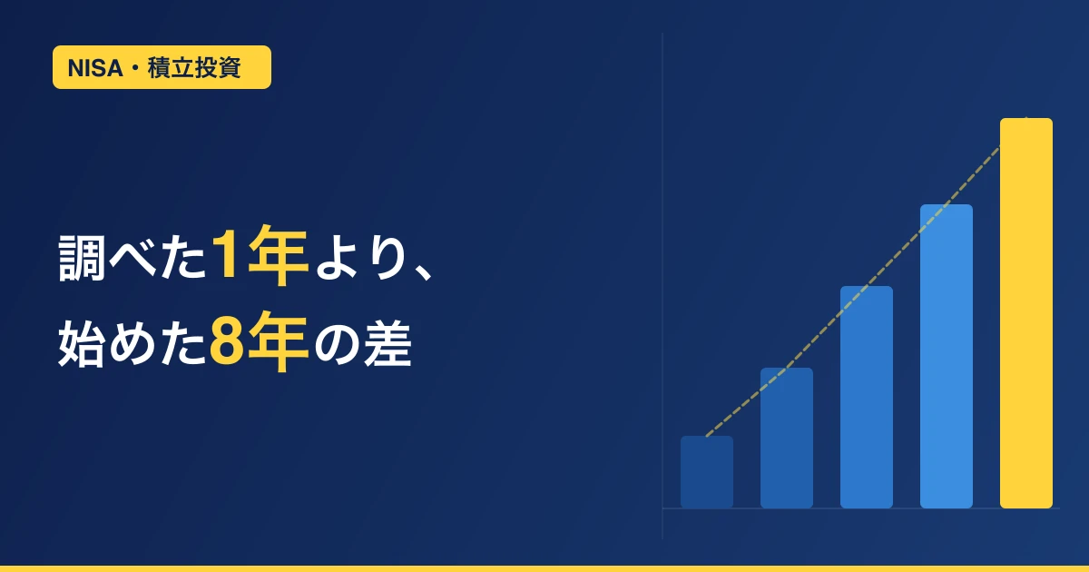 NISA、調べすぎて始められないあなたへ｜情報迷子から抜け出す方法【40代の実体験】