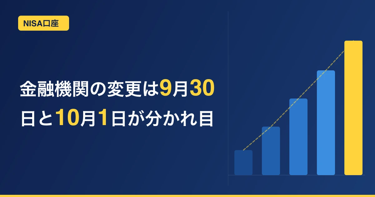 NISA口座の金融機関変更「9月30日」と「10月1日」の意味【銀行からネット証券へ】
