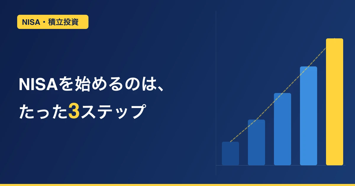 NISA、調べれば調べるほど分からなくなる人へ【もう迷わない3ステップ】