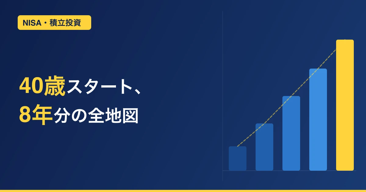 40代からの投資は遅い？投資8年のマシマシおやじが新NISAロードマップで答えます