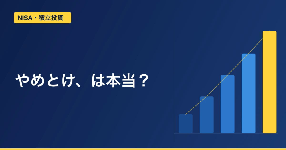 「NISAやめとけ」は本当か？否定論を8年投資したおやじが一つずつ検証した