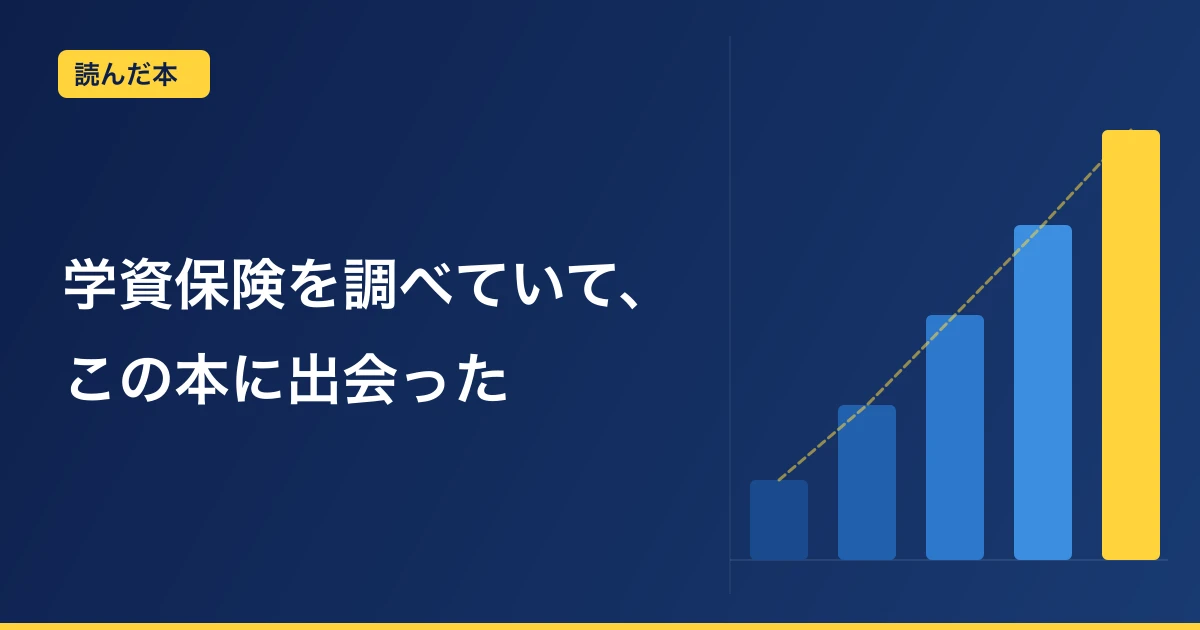 『改訂版 お金の大学』の感想｜学資保険を調べていた我が家の家計が動き出したきっかけ
