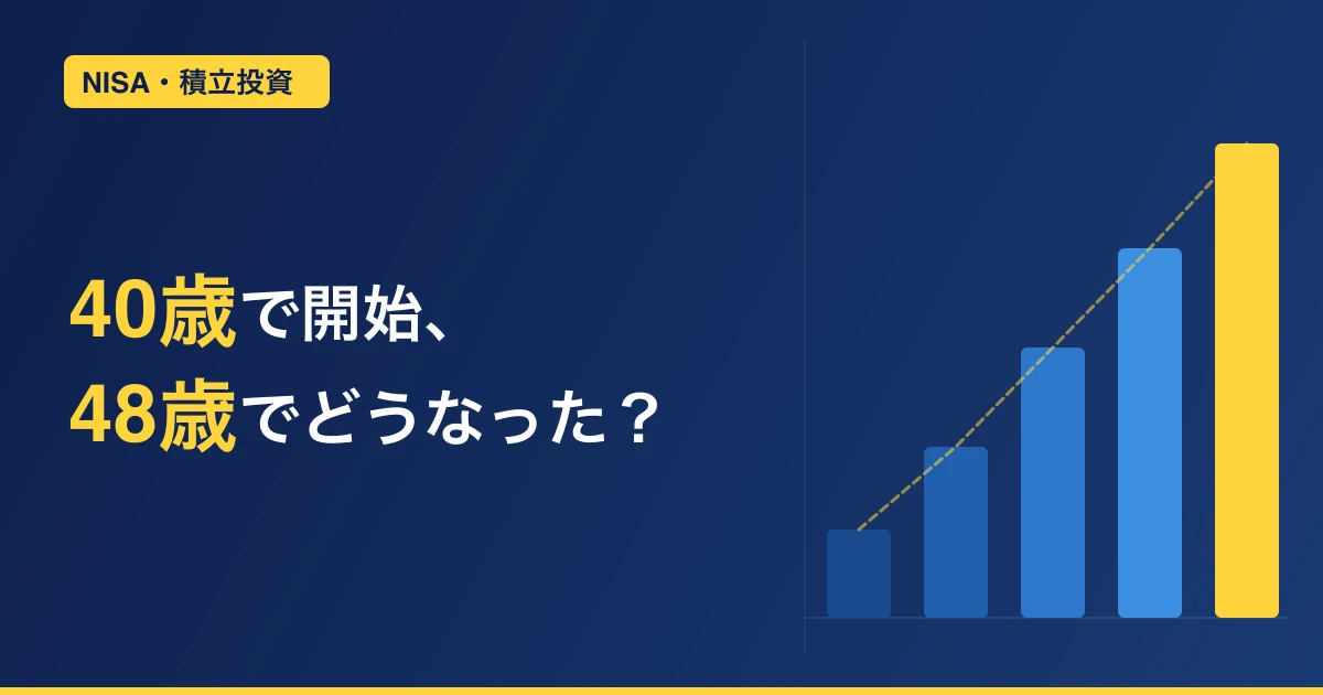 40歳から投資を始めた会社員が48歳になった話【資産マシマシブログとは】