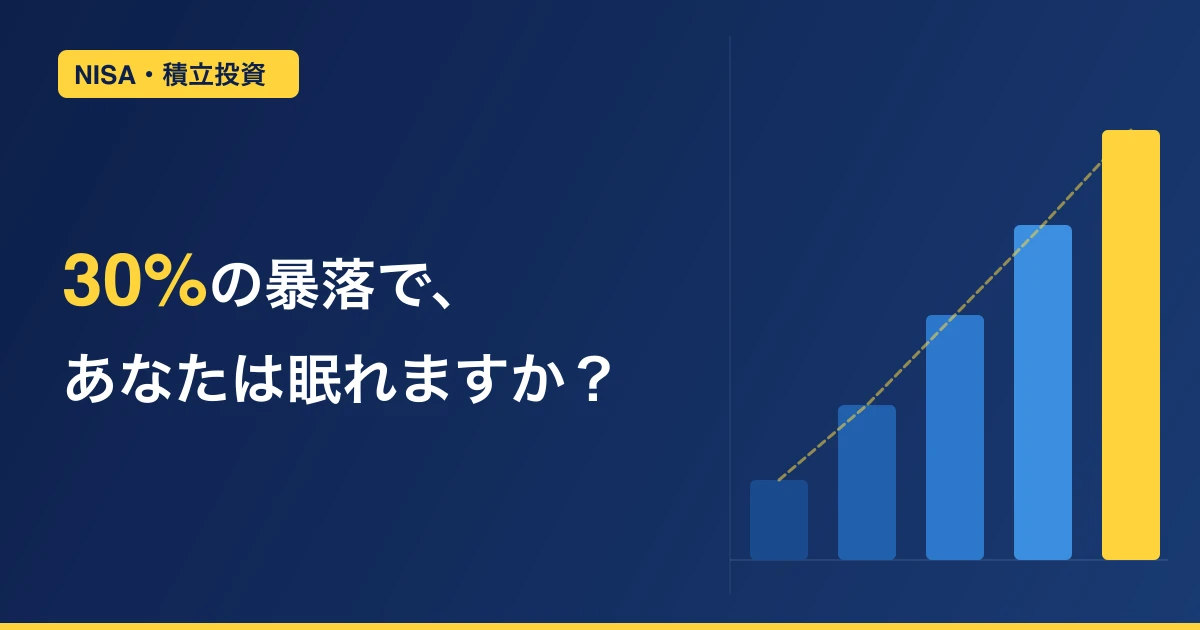 枕を高くして眠れていますか？リスク許容度を知れば投資は怖くなくなる