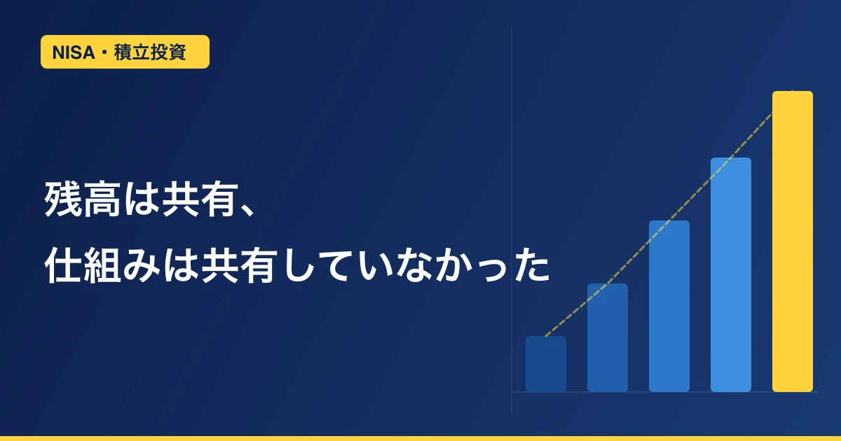 残高は共有していた。でも、仕組みは共有していなかった