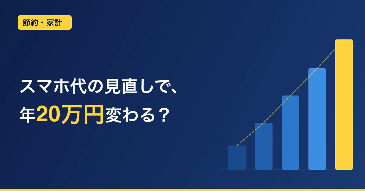 スマホ代を月5,000円節約する方法｜三大キャリアから格安SIMへの乗り換えガイド