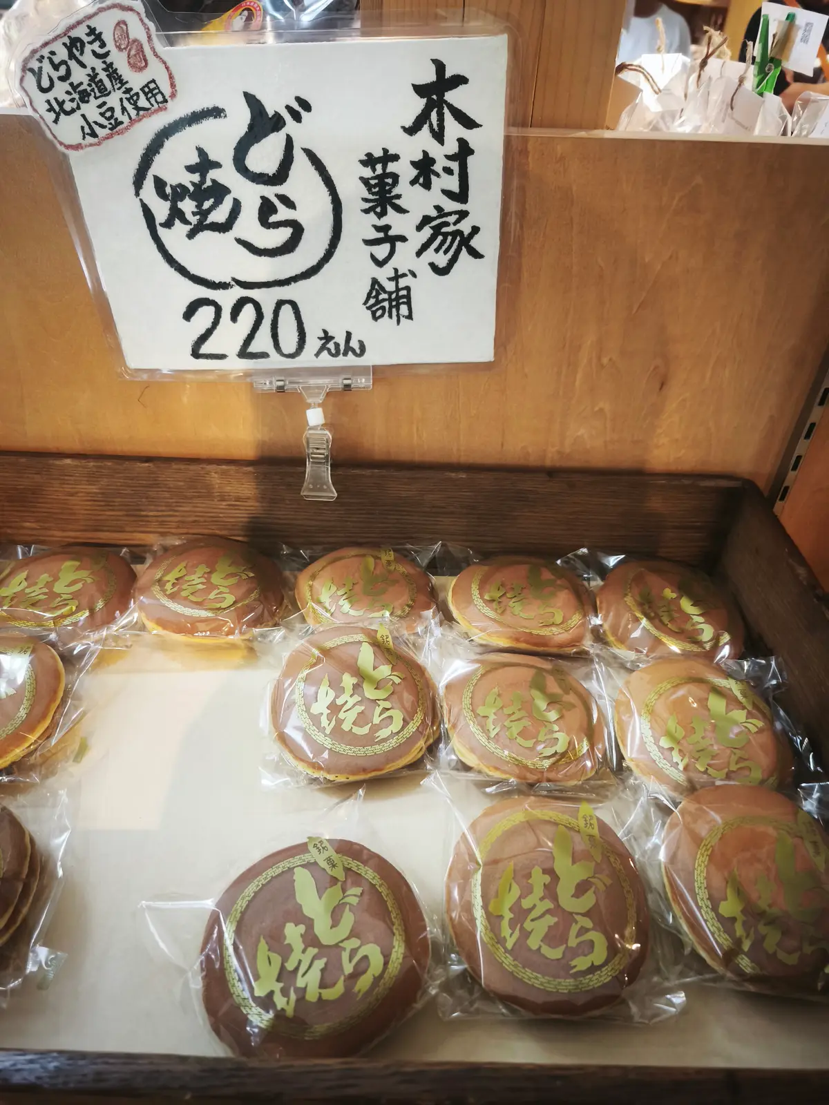 木村家菓子舗のどら焼き。北海道産小豆使用のシールと1個220円の値札