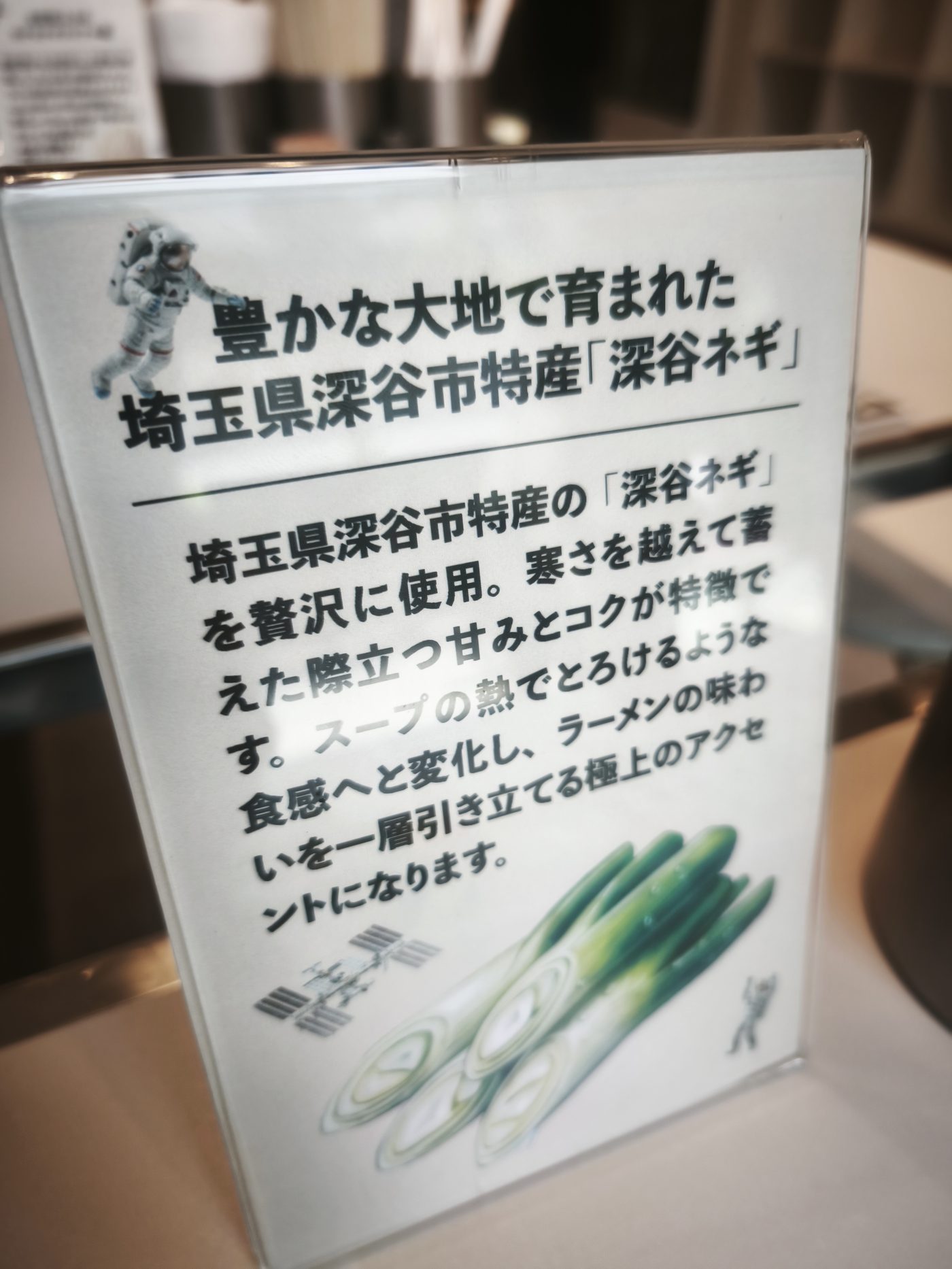 深谷ネギを使っていることを説明する卓上のPOP