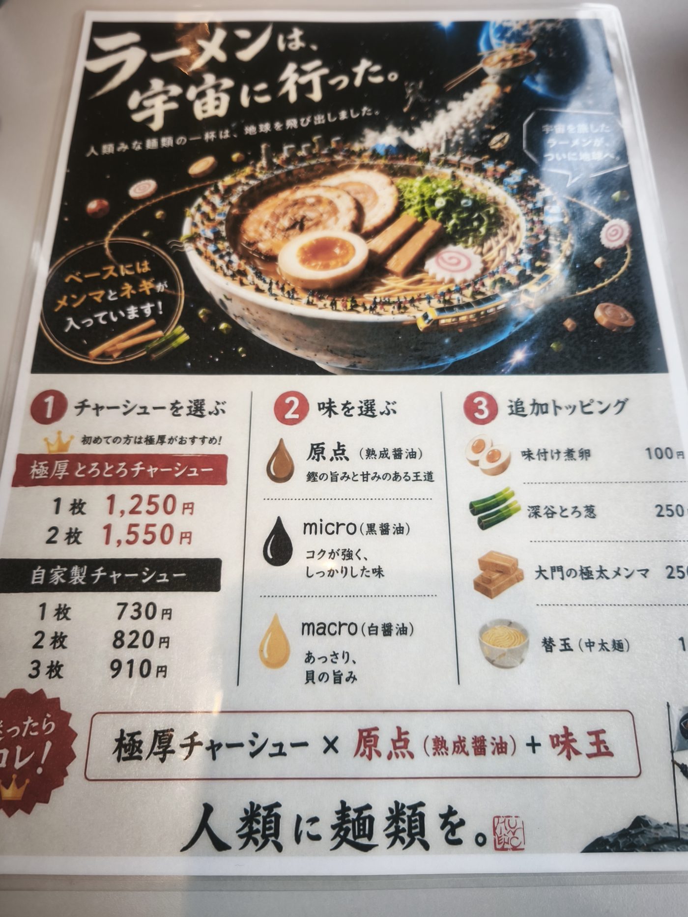人類みな麺類のメニュー。チャーシュー・味・追加トッピングを選ぶ案内