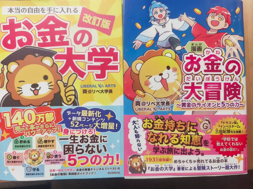 改訂版 お金の大学と漫画 お金の大冒険の実物写真