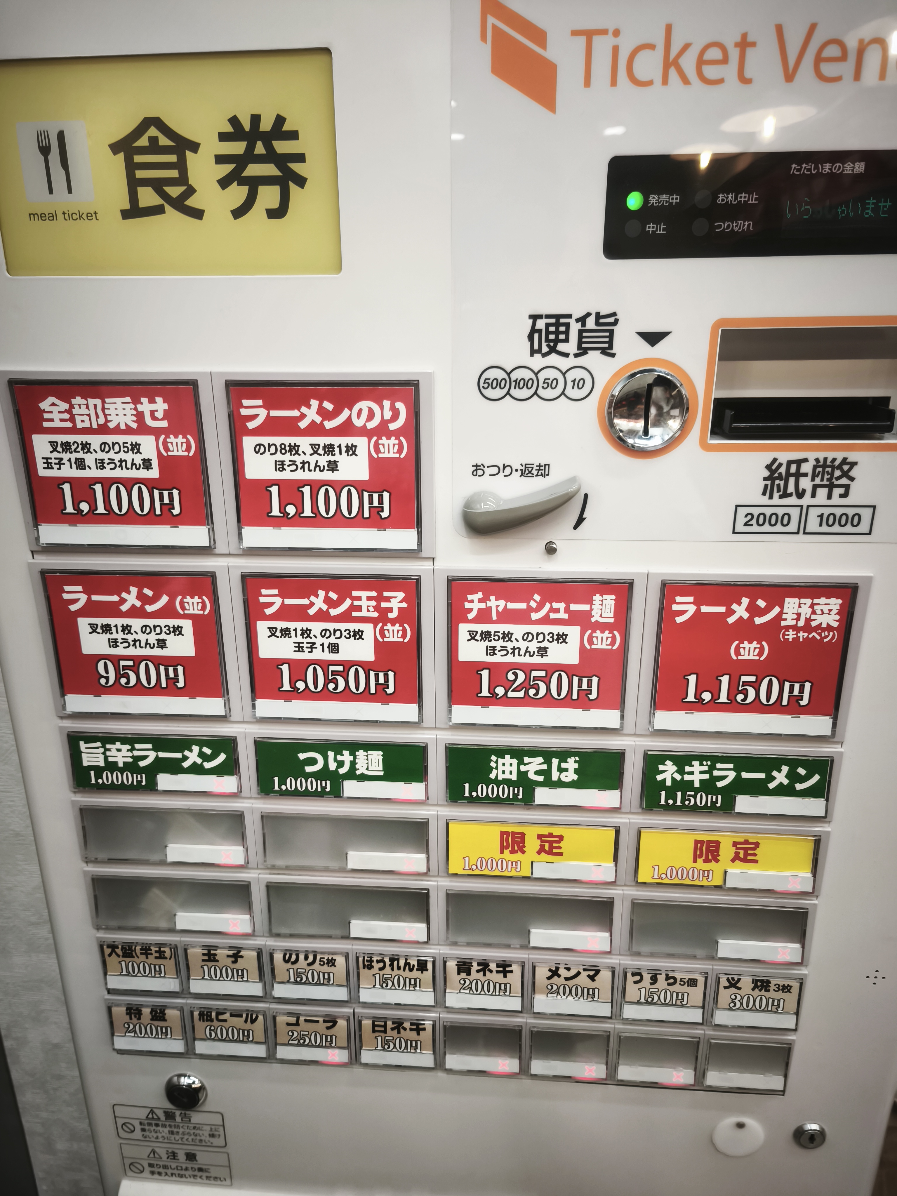 田原家の券売機。全部乗せ・チャーシュー麺・つけ麺などのメニューが並ぶ